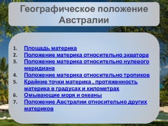 Географическое положение Австралии