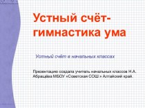 Устный счёт- гимнастика ума