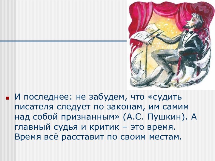 И последнее: не забудем, что «судить писателя следует по законам, им самим