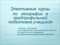 Элективные курсы по географии в предпрофильной подготовке учащихся