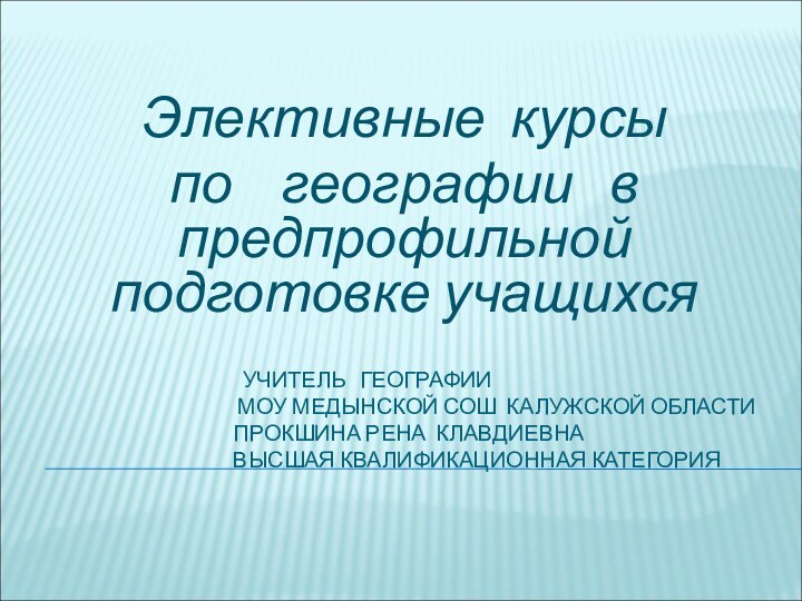 УЧИТЕЛЬ  ГЕОГРАФИИ   МОУ МЕДЫНСКОЙ СОШ КАЛУЖСКОЙ ОБЛАСТИ