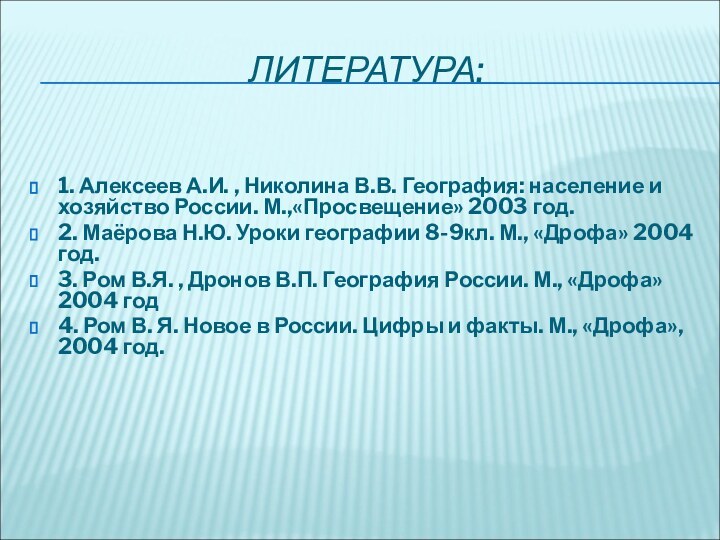 ЛИТЕРАТУРА: 1. Алексеев А.И. , Николина В.В. География: население и хозяйство России. М.,«Просвещение»