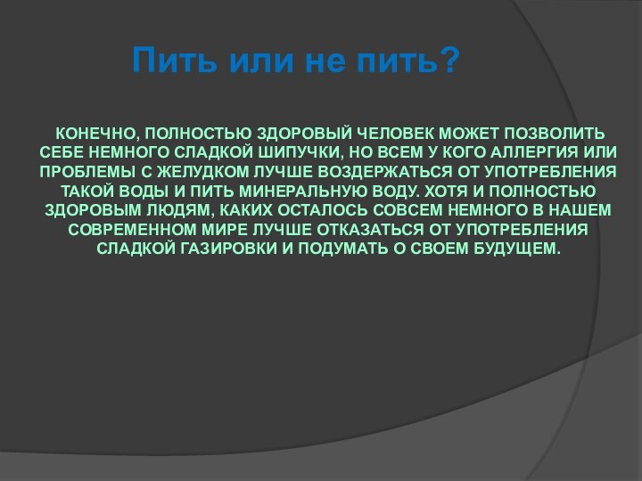 Пить или не пить?  Конечно, полностью здоровый человек может позволить себе