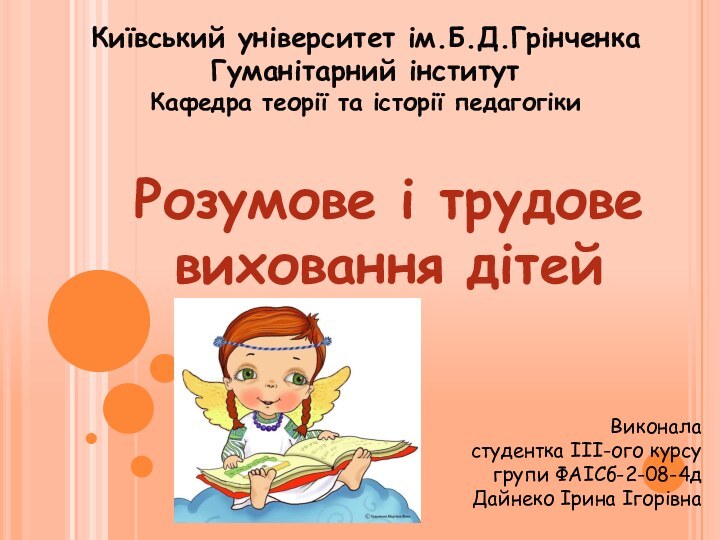 Київський університет ім.Б.Д.Грінченка Гуманітарний інститут Кафедра теорії та історії педагогікиВиконаластудентка III-ого курсугрупи