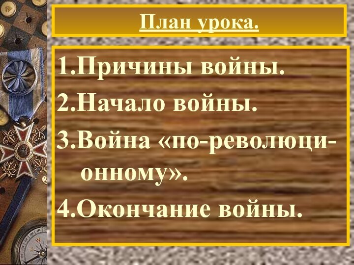 План урока.1.Причины войны.2.Начало войны.3.Война «по-революци-онному».4.Окончание войны.