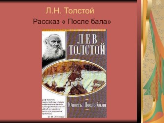 Л.Н. Толстой Рассказ  После бала