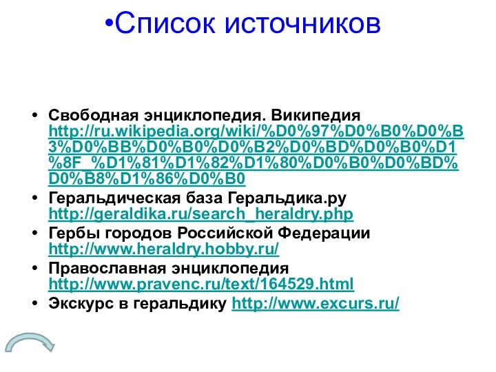 Свободная энциклопедия. Википедия http://ru.wikipedia.org/wiki/%D0%97%D0%B0%D0%B3%D0%BB%D0%B0%D0%B2%D0%BD%D0%B0%D1%8F_%D1%81%D1%82%D1%80%D0%B0%D0%BD%D0%B8%D1%86%D0%B0Геральдическая база Геральдика.ру http://geraldika.ru/search_heraldry.phpГербы городов Российской Федерации http://www.heraldry.hobby.ru/Православная энциклопедия