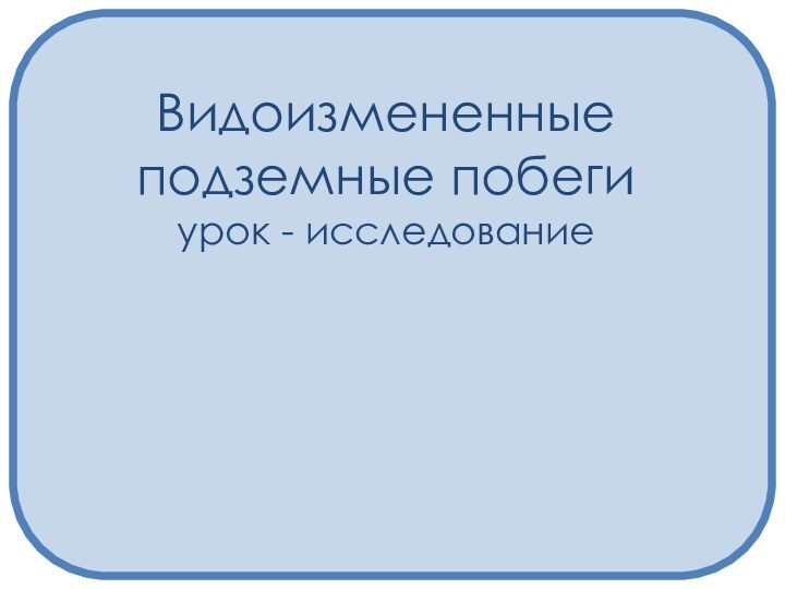 Видоизмененные подземные побеги урок - исследование