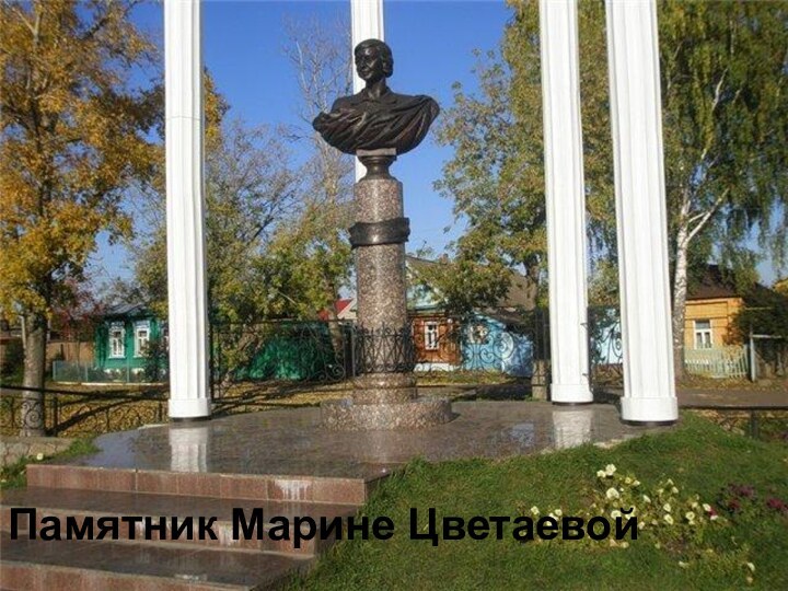 Памятник Марине Цветаевой