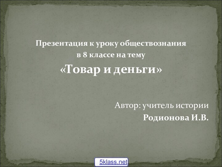 Презентация к уроку обществознания в 8 классе на тему «Товар и деньги»