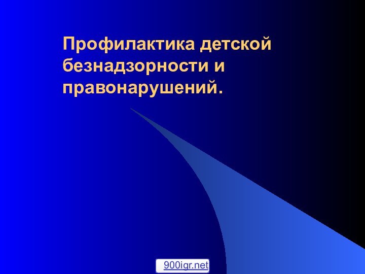 Профилактика детской безнадзорности и правонарушений.