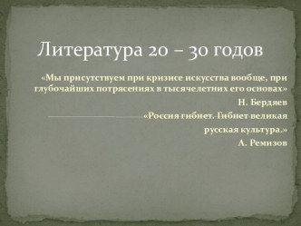 Литература 20 – 30 годов