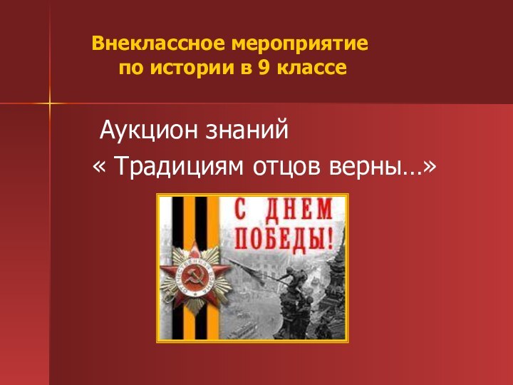 Внеклассное мероприятие  по истории в 9 классе Аукцион знаний« Традициям отцов верны…»