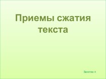 Приемы сжатия текста