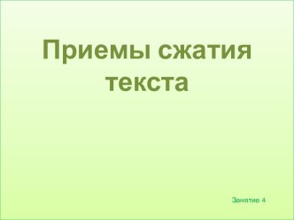 Приемы сжатия текста