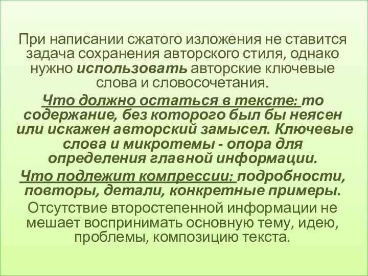 При написании сжатого изложения не ставится задача сохранения авторского стиля, однако нужно