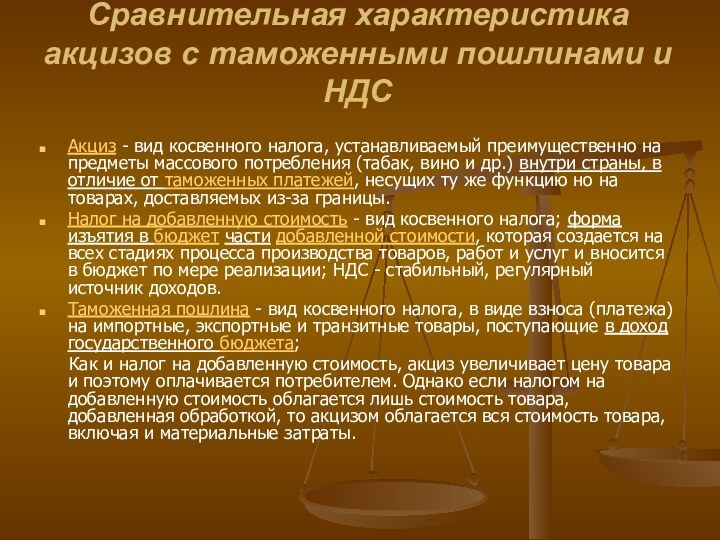 Сравнительная характеристика акцизов с таможенными пошлинами и НДС Акциз - вид косвенного