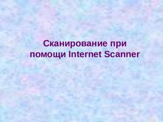 Сканирование при помощи Internet Scanner