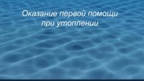 Оказание первой помощи утопающим