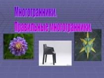 Многогранники. Правильные многогранники