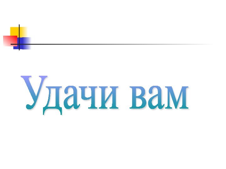 Удачи вам