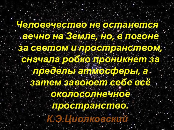 Человечество не останется вечно на Земле, но, в погоне за светом и