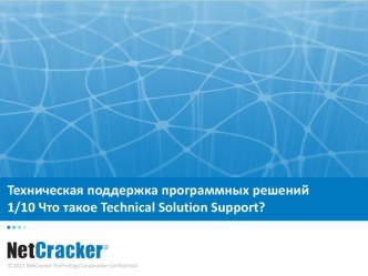 Technical Solution Support Лекция №1