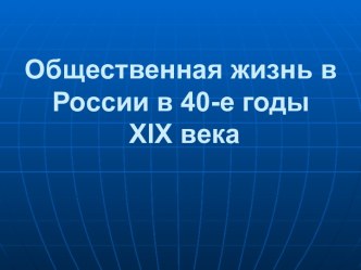 Общественная жизнь в России в 40-е годы XIX века