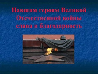 Павшим героям Великой Отечественной войны слава и благодарность