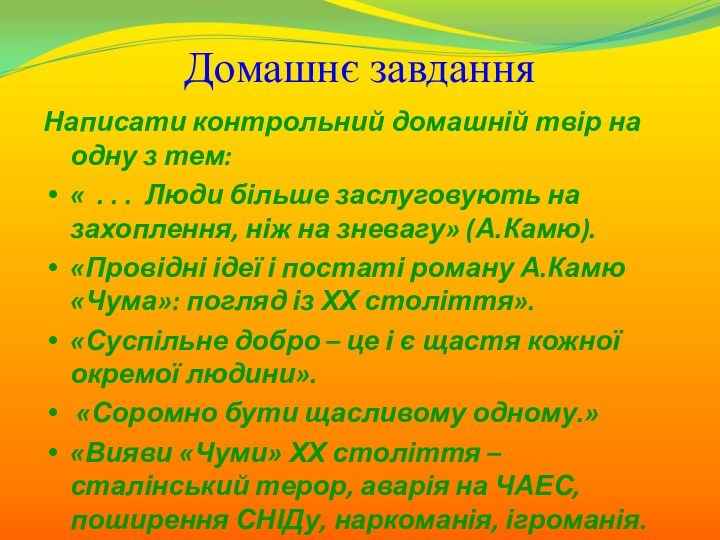 Домашнє завданняНаписати контрольний домашній твір на одну з тем:« . . .