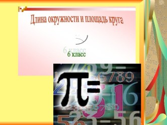 Длина окружности и площадь круга 6 класс