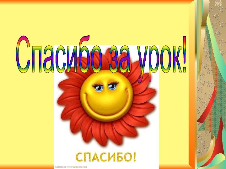 Спасибо за урок!