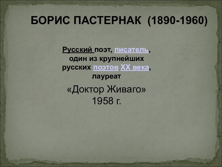 БОРИС ПАСТЕРНАК (1890-1960)Русский поэт, писатель, один из крупнейших русских поэтов XX века,