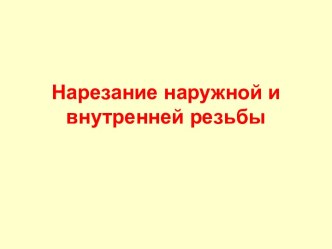 Нарезание наружной и внутренней резьбы