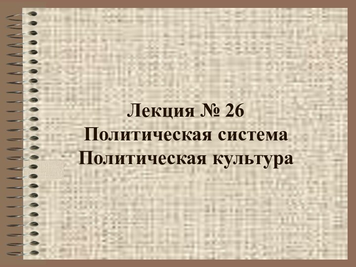 Лекция № 26 Политическая система Политическая культура