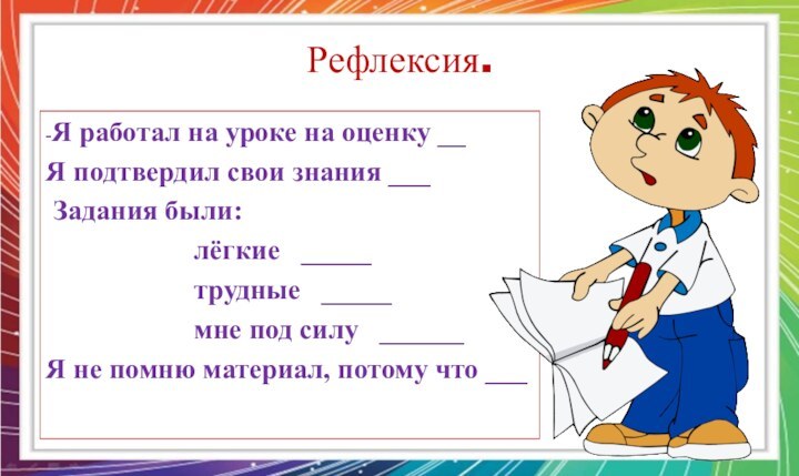 Рефлексия.-Я работал на уроке на оценку __Я подтвердил свои знания ___ Задания