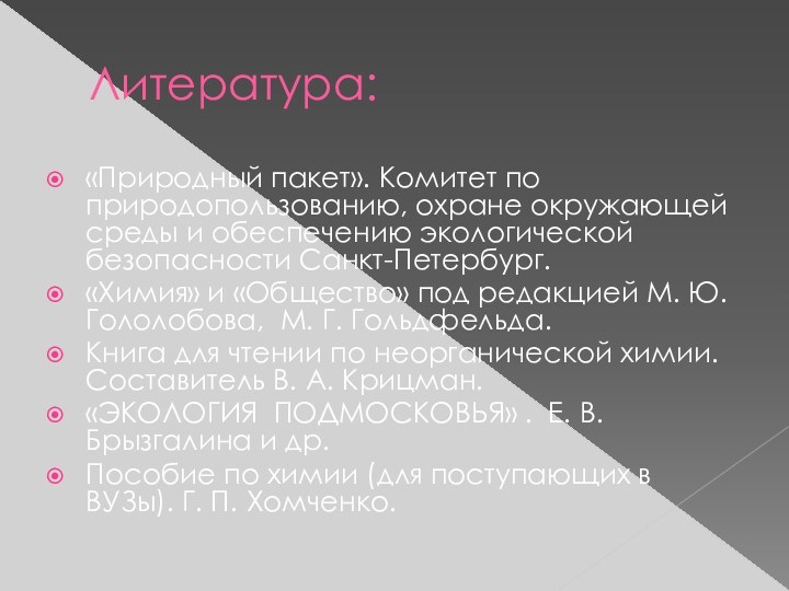 Литература:«Природный пакет». Комитет по природопользованию, охране окружающей среды и обеспечению экологической безопасности