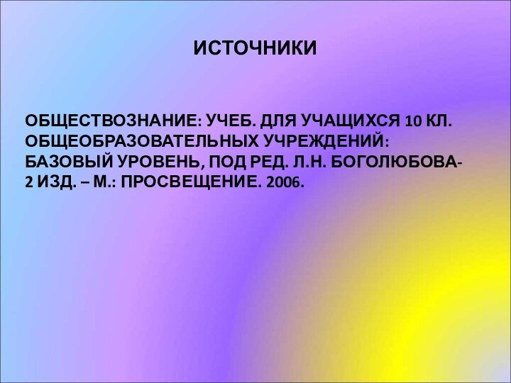 ИСТОЧНИКИОБЩЕСТВОЗНАНИЕ: УЧЕБ. ДЛЯ УЧАЩИХСЯ 10 КЛ. ОБЩЕОБРАЗОВАТЕЛЬНЫХ УЧРЕЖДЕНИЙ: БАЗОВЫЙ УРОВЕНЬ, ПОД РЕД.