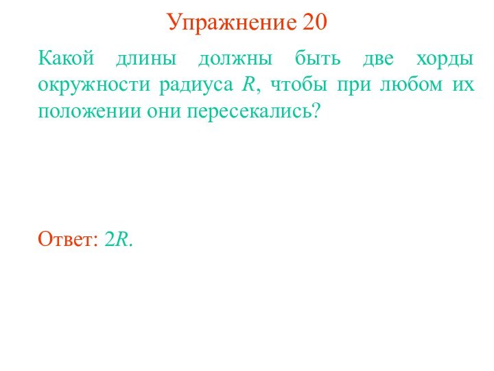 Упражнение 20Какой длины должны быть две хорды окружности радиуса R, чтобы при