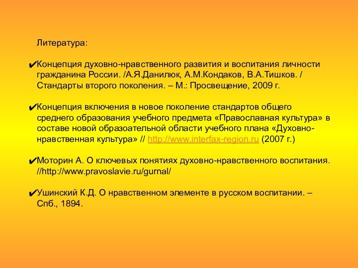 Литература:Концепция духовно-нравственного развития и воспитания личности гражданина России. /А.Я.Данилюк, А.М.Кондаков,