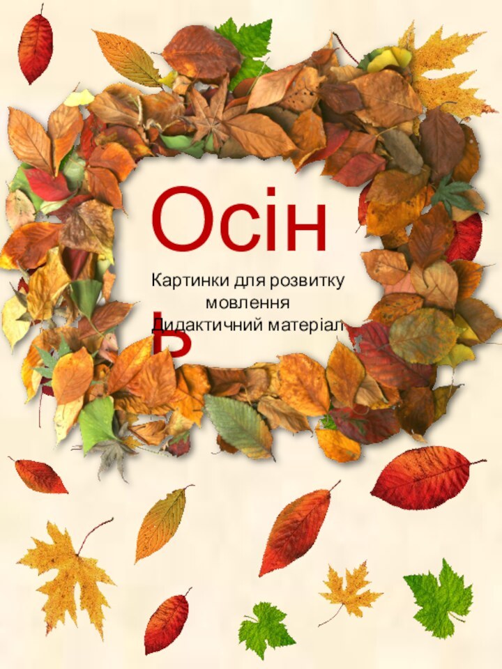 ОсіньКартинки для розвитку мовленняДидактичний матеріал