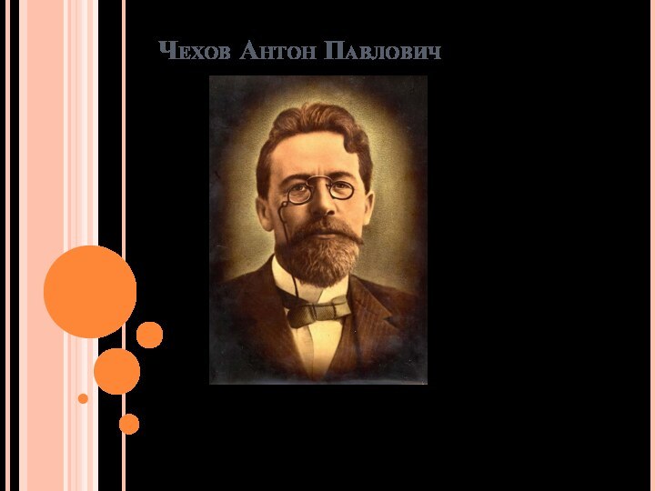 Чехов Антон Павлович  29 січня 1860, Таганрог — 15 липня 1904