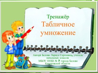 Табличное умножение