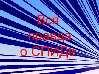 Вся правда о СПИДе