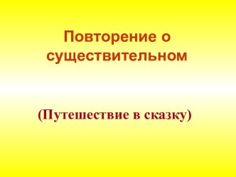 Повторение о существительном