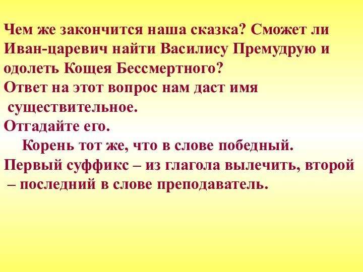 Чем же закончится наша сказка? Сможет ли Иван-царевич найти Василису Премудрую и