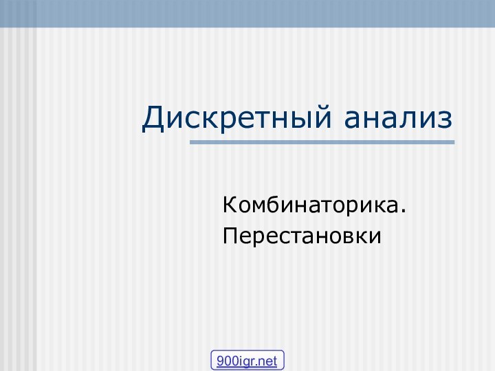 Дискретный анализ Комбинаторика.Перестановки