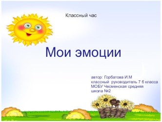 Мои эмоции