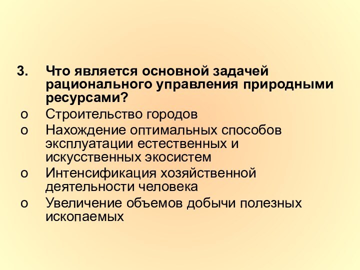 Что является основной задачей рационального управления природными ресурсами?Строительство городовНахождение оптимальных способов эксплуатации