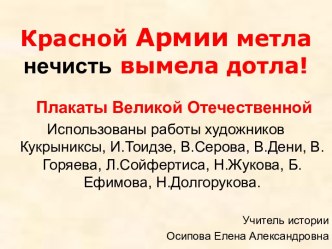 Красной Армии метла нечисть вымела дотла!